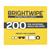 BrightWipe Lens Cleaning Wipes 200 Pack Exclusive Size